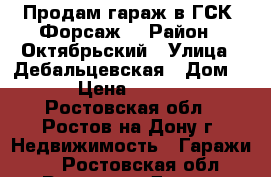 Продам гараж в ГСК “Форсаж“ › Район ­ Октябрьский › Улица ­ Дебальцевская › Дом ­ 14 › Цена ­ 420 000 - Ростовская обл., Ростов-на-Дону г. Недвижимость » Гаражи   . Ростовская обл.,Ростов-на-Дону г.